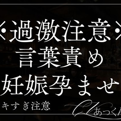 【脳イキ×妊娠】おねだり上手のあなたの耳元でどろどろ言葉責め。