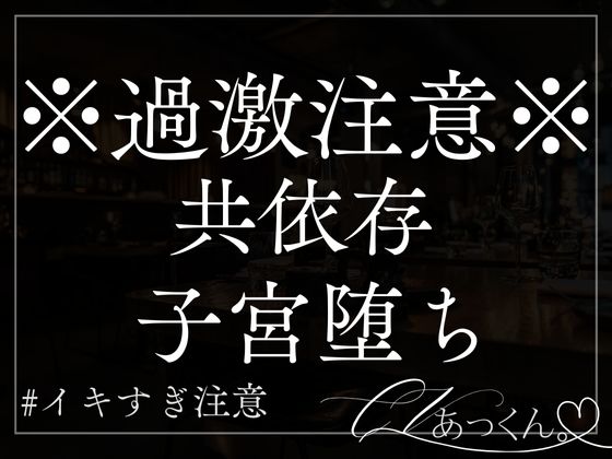 共依存-ただただ2人で心地よく堕ちていく音声-