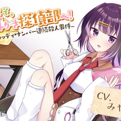 【CV.みやぢ】ようこそ、耳かき探偵部へ! ～ブラッディ・ナンバー連続殺人事件～【謎解き×耳かき バイノーラル】(試聴)