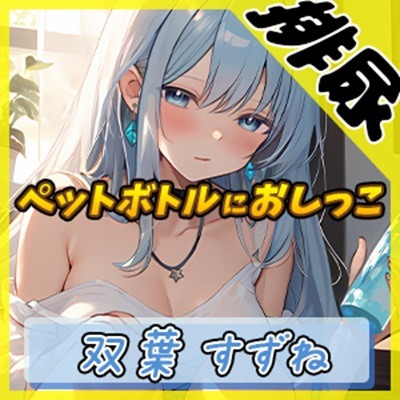 【排尿音】現役女子大生双葉すずね「ペットボトルにおしっこ」【双葉すずね】