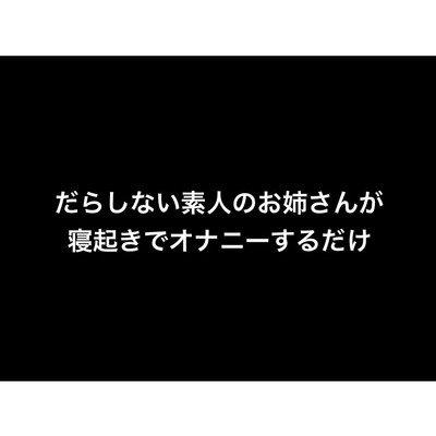 だらしない素人のお姉さんが寝起きでオナニーするだけ