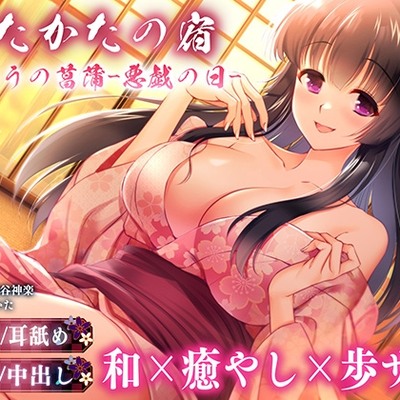 【キス・耳舐め・情交】うたかたの宿 山粧うの菖蒲-悪戯の日-【バイノーラル・癒やし】体験版