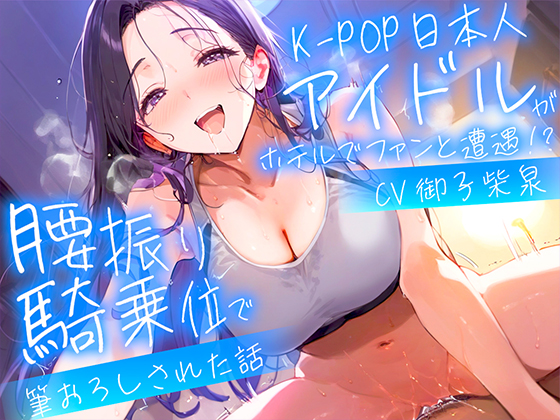 【耳元淫語/クール巨乳アイドルと秘密SEX】推しのアイドルが同じホテルに泊まってた〜童貞がバレて腰振り騎乗位&amp;セフレ契約されるまで〜