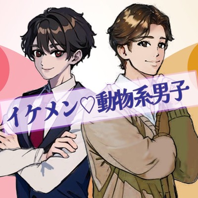 イケメン♡動物系男子～カピバラVSネコ～