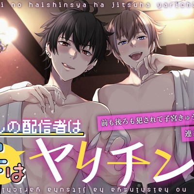 推しの配信者は実はヤリチン!?～前も後ろも犯されて子宮きゅうきゅう連続絶頂～