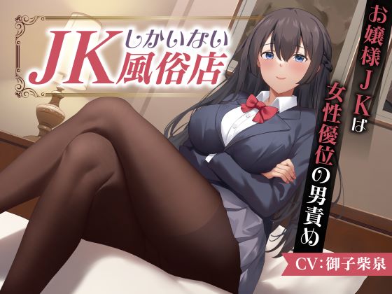 JKしかいない風俗店～お嬢様JKは女性優位の男責め～