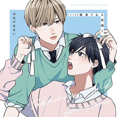 ドラマCD「高良くんと天城くん」