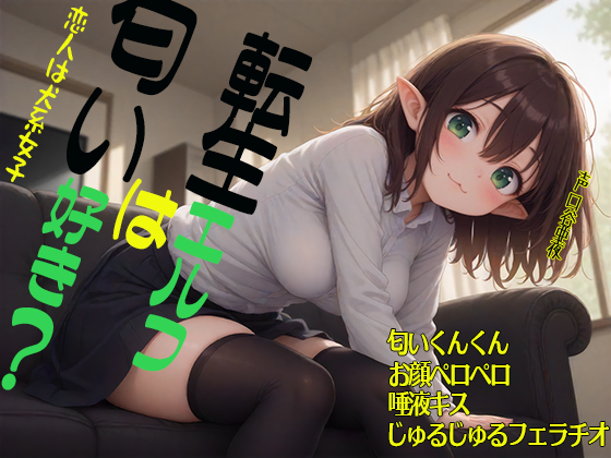 転生エルフは匂い好き？　恋人は犬系女子　匂いくんくん　お顔ペロペロ　唾液キス　じゅるじゅるフェラチオ