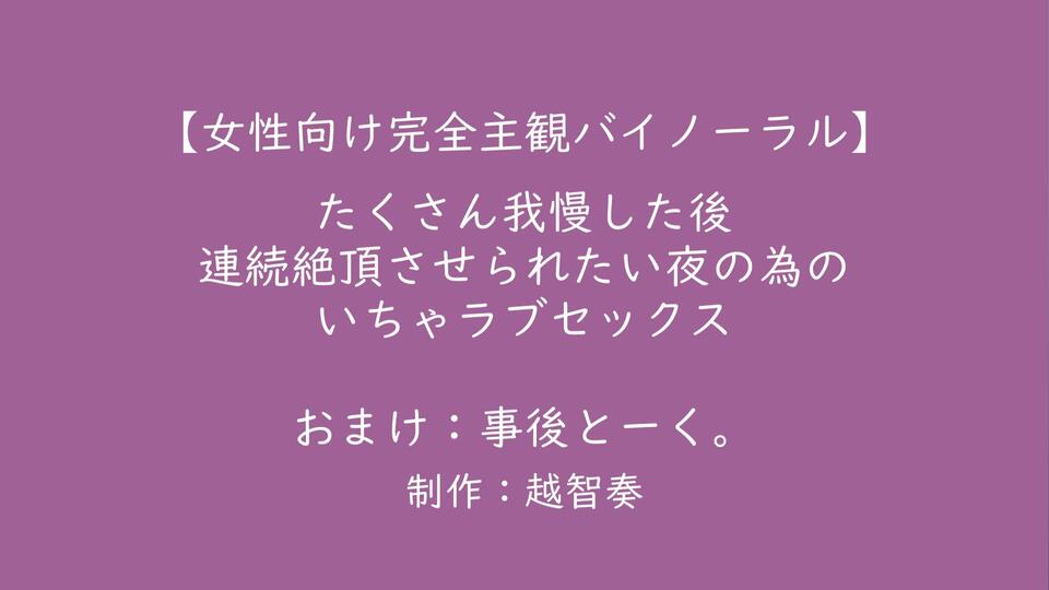 【女性向け完全主観バイノーラル】たくさん我慢した後、連続絶頂させられたい夜の為のいちゃラブセックス【KU100】
