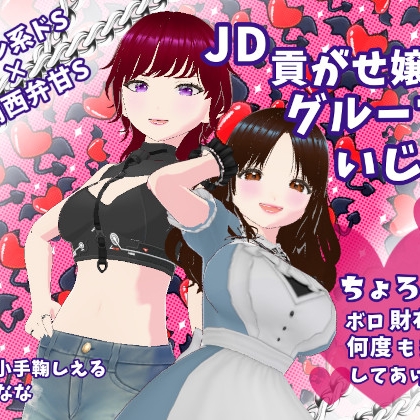クール系ドS×関西弁甘S　JD貢がせ嬢のグループいじめ　ちょろーいボロ財布から何度も搾取してあげる