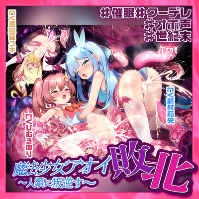 【敗北特化!!】魔法少女アオイ敗北 〜人類に叛逆す〜【オホ声催眠調教/KU100】