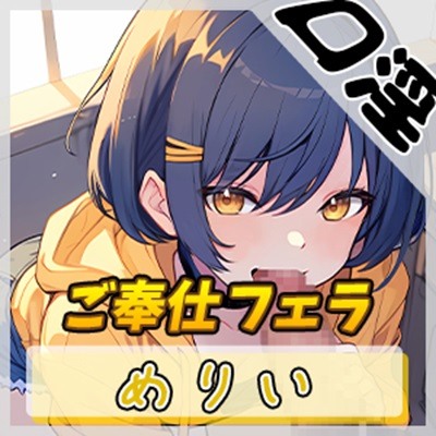 【オナサポ】小柄でEカップのフリー声優めりい「ご奉仕フェラ」【めりい】