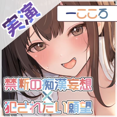 【快楽堕ち】禁断の痴漢妄想！一こころの恥辱オナニー ～犯されたい願望～【一こころ】