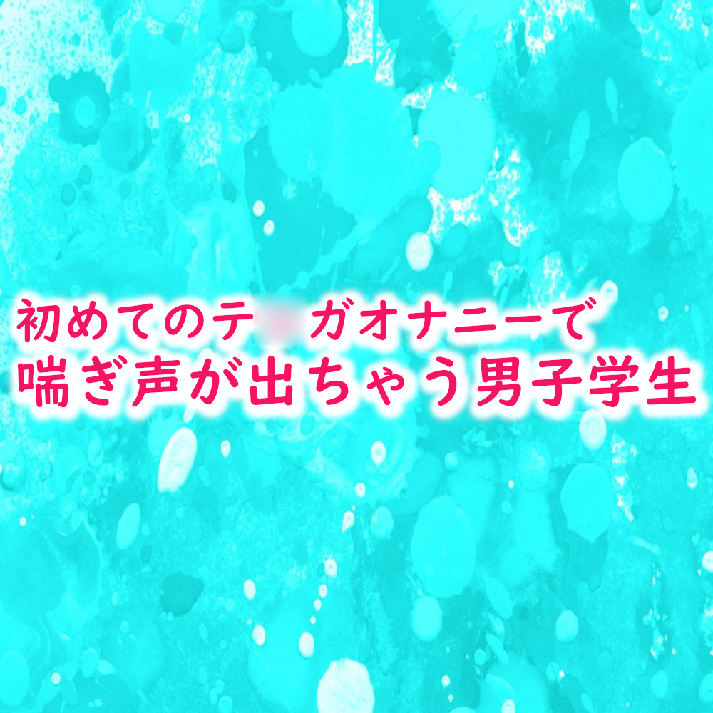 初めてのテ○ガオナニーで喘ぎ声が出ちゃう男子学生