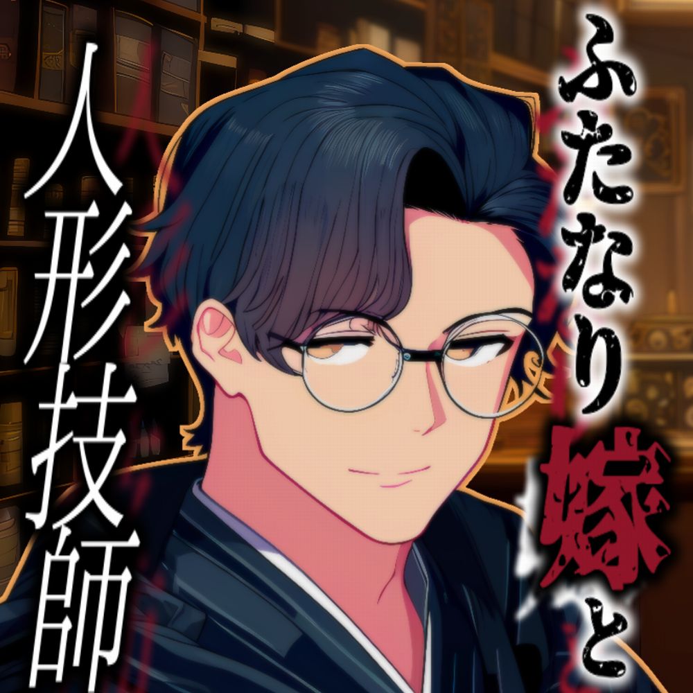 双成り嫁と人形技師