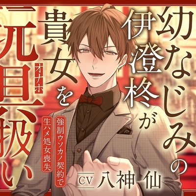 オレ様系幼なじみの伊澄柊が貴女を玩具扱いしてくる。～強制ウソカノ契約で生ハメ処女喪失～