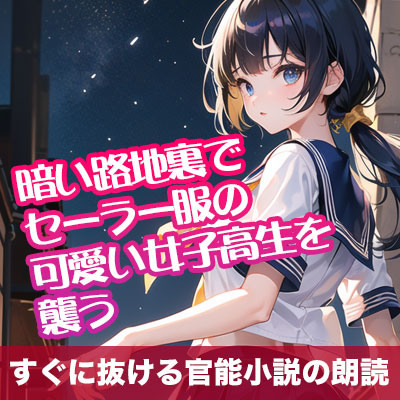 暗い路地裏でセーラー服の可愛い女子高生を襲う【オリジナル官能小説の朗読】