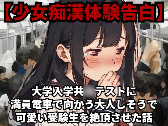 【少女痴漢体験告白】大学入学共○テスト（旧センタ○試験）に満員電車で向かう大人しそうで可愛い受験生を絶頂させた話