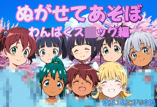 （スマホ対応）ぬがせてあそぼわんぱくス○ッグ編