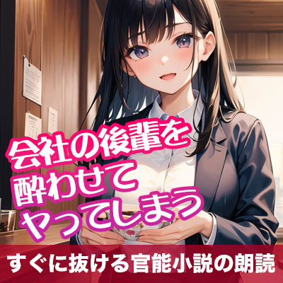 会社の後輩を酔わせてヤってしまう【オリジナル官能小説の朗読】
