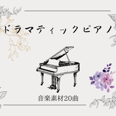 ドラマティックピアノ音楽素材20曲