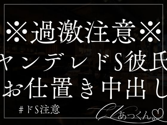 ヤンデレ彼氏がドSでお仕置き