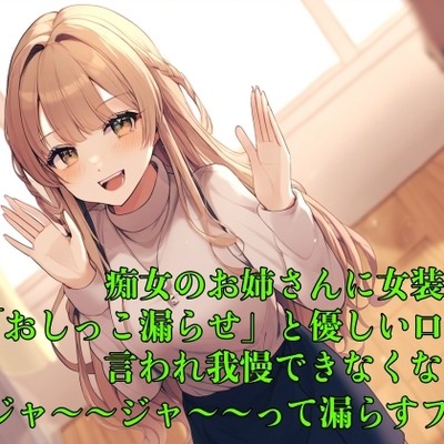 【お漏らし体験型】痴女のお姉さんに女装子が「おしっこ漏らせ」と優しい口調で言われ我慢できなくなってジャ〜〜ジャ〜〜って漏らすプレイ【失禁/命令】