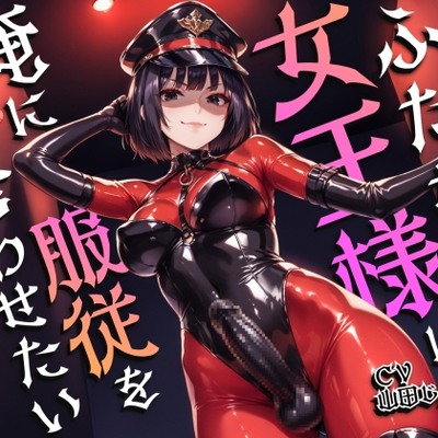 ふたなり女王様は俺に服従を誓わせたい～寝取られストレスでSM嬢に躾けられたら逆アナルでメスイキNTR～【ドM向け】【KU100】