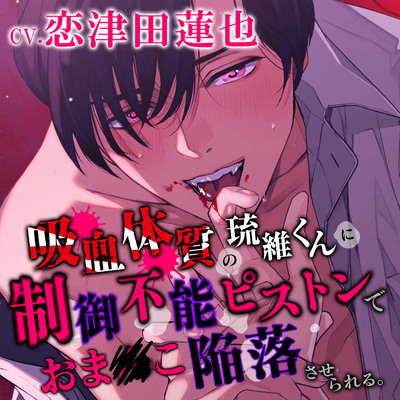【ちゅうちゅう…ごっくん♪】吸血体質の琉維くんに制御不能ピストンでおま●こ陥落させられる。（※吸われイキ）体験版
