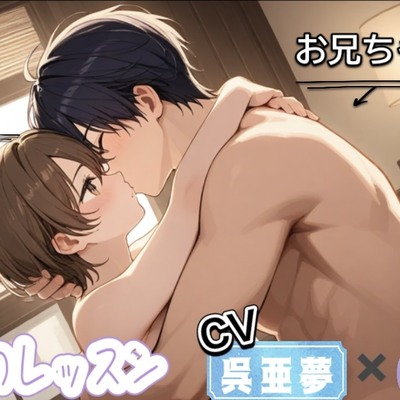 ボクとお兄ちゃんの内緒のレッスン