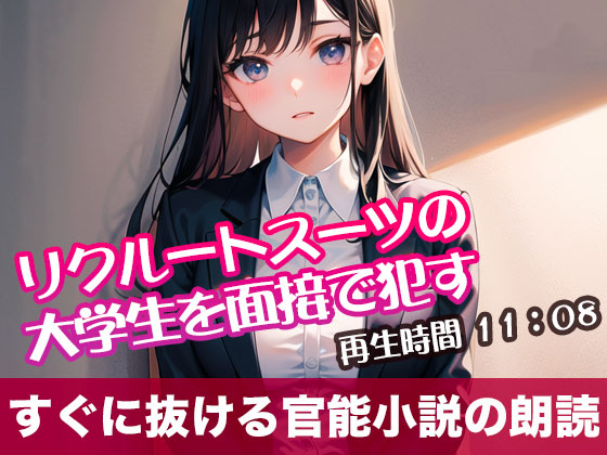 リクルートスーツの大学生を面接で犯す【オリジナル官能小説の朗読】