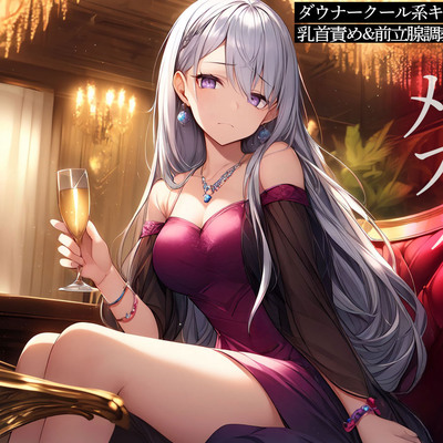 ダウナークール系キャバ嬢による乳首責め&前立腺調教