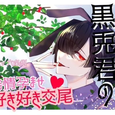 黒兎君の発情孕ませ好き好き交尾