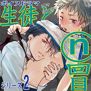 ボイスドラマ「生徒とｎ回目」