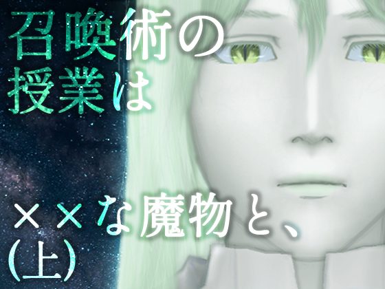 【月下美人系魔物VS安全第一ぼっち学生】召喚術の授業は××な魔物と、(上)【伏線当てノベル】