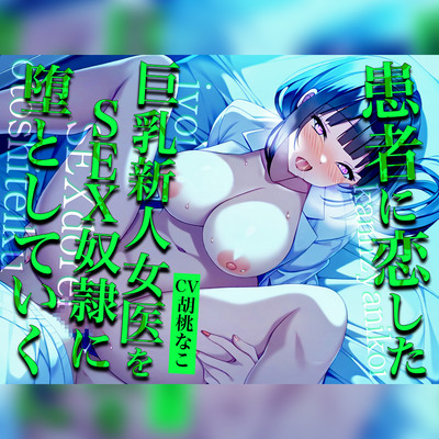 【実演】巨乳新人医師がガチ恋からの性奴隷。デレ系女を自分好みに調教!!「いけないってわかってるのにカラダが調教されて喜ぶの!エッチな汁が止まらない」