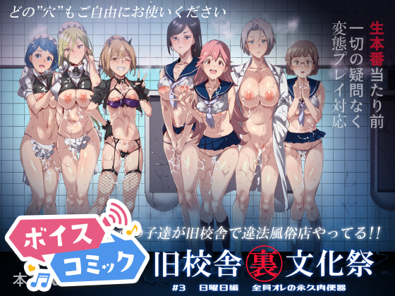 【ボイスコミック】旧校舎裏文化祭#3日曜日編 全員オレの永久肉便器