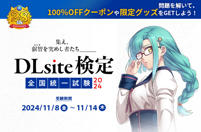 【BL部門】DLsite検定全国統一試験2024 リスニング問題