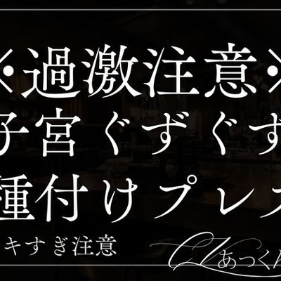 朝からただただぐずぐずに子宮を壊れていくだけの音声。