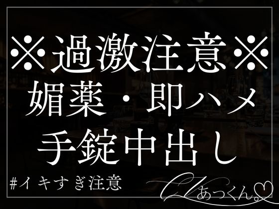 【媚薬×手錠】ヤンデレ彼氏に媚薬で堕とされ、二人きりの世界に閉じ込められるお話。