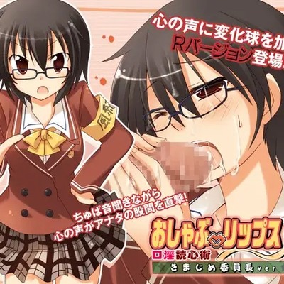おしゃぶ☆リップスR ～口淫読心術～ きまじめ委員長ver._体験版