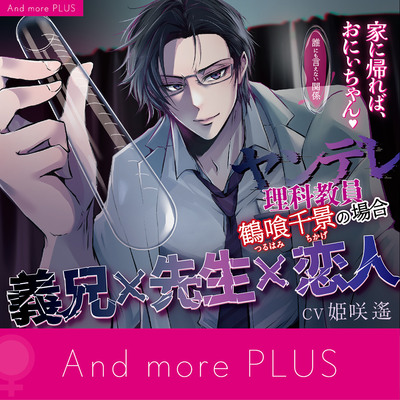 【義兄×先生×恋人】誰にも言えない関係〜家に帰ればお義兄ちゃん～ ヤンデレ理科教員  鶴喰千景の場合