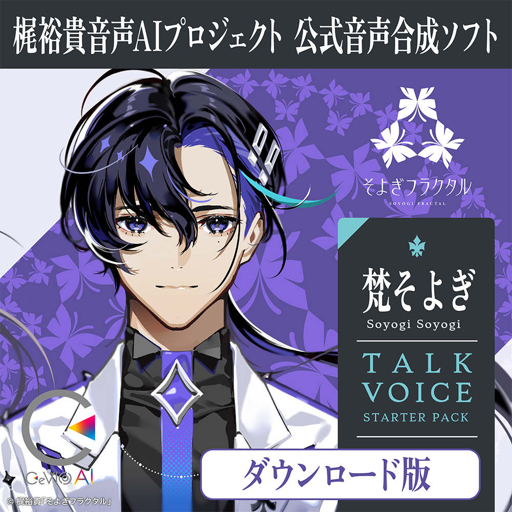梶裕貴 音声AIプロジェクト公式音声合成ソフト CeVIO AI 梵そよぎ トークスターター