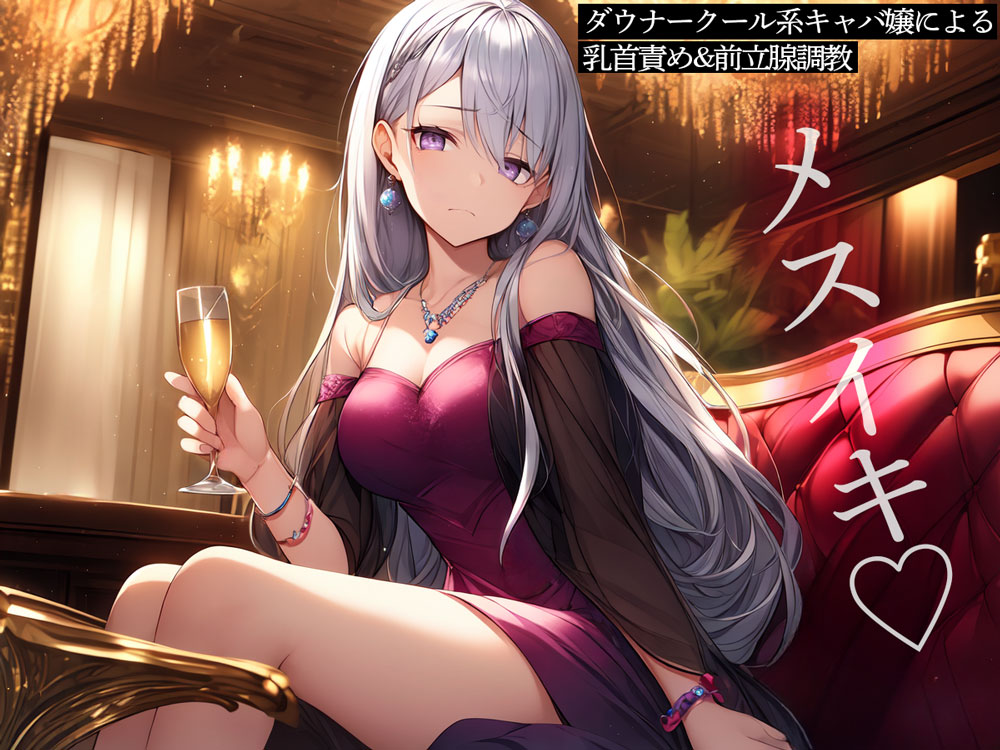 ダウナークール系キャバ嬢による乳首責め&amp;前立腺調教