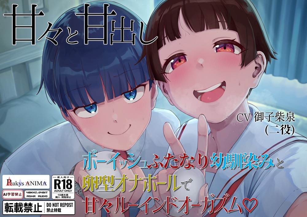 甘々と甘出し『ボーイッシュふたなり幼馴染みと卵型オナホールで甘々ルーインドオーガズム♡』