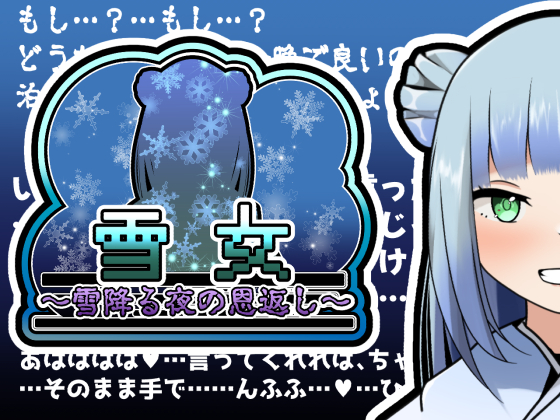 雪女～雪降る夜の恩返し～Another