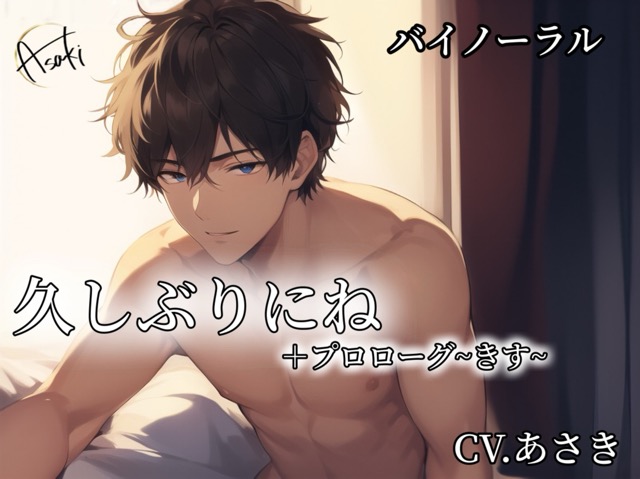 【バイノーラル録音】久しぶりにね ＋プロローグ「キス」 CV.あさき