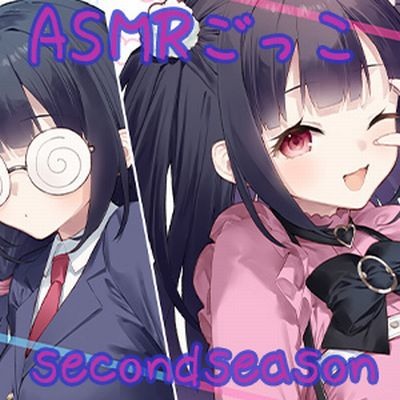 ナイショのASMRごっこ～second season～気になるあのコはウザカワ地雷系