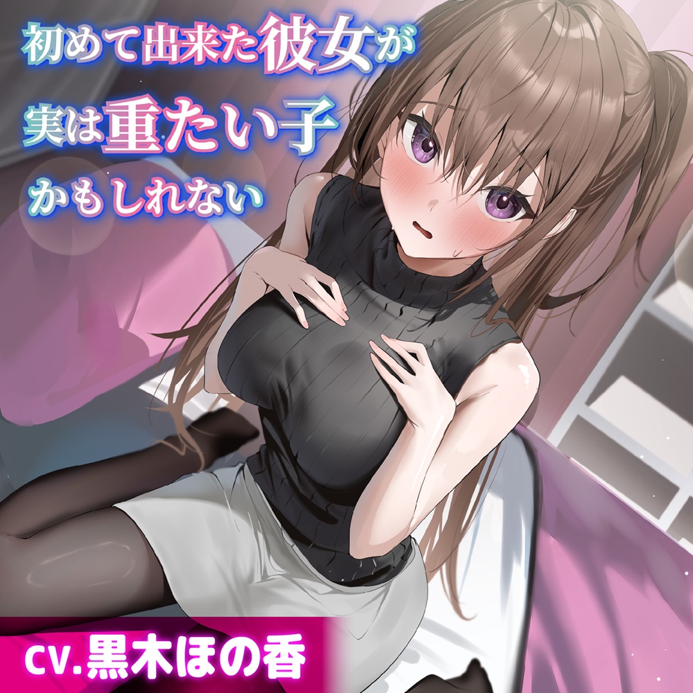 【CV.黒木ほの香】初めて出来た彼女が実は重たい子かもしれない【耳かき・添い寝・オイルマッサージ】