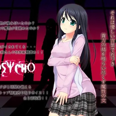 PSYCHO-サイコ- ～それは優しい言葉で近づき、貴方の精を喰らい尽くす魔性の女～_体験版